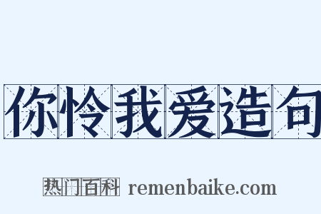 你怜我爱造句是什么意思的图片
